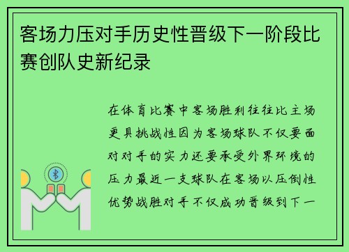 客场力压对手历史性晋级下一阶段比赛创队史新纪录