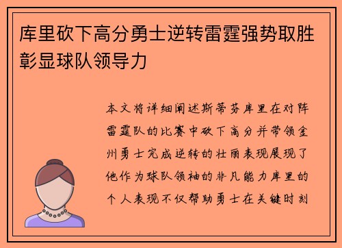 库里砍下高分勇士逆转雷霆强势取胜彰显球队领导力