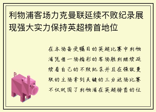 利物浦客场力克曼联延续不败纪录展现强大实力保持英超榜首地位