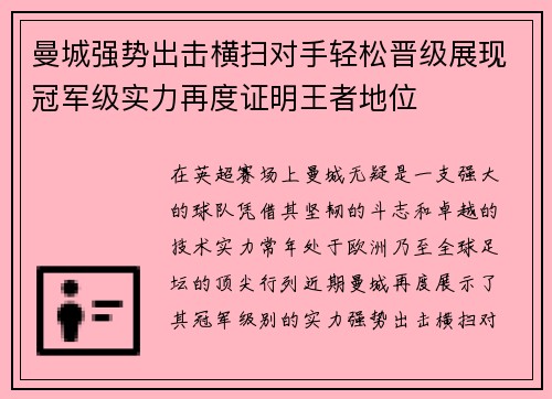 曼城强势出击横扫对手轻松晋级展现冠军级实力再度证明王者地位