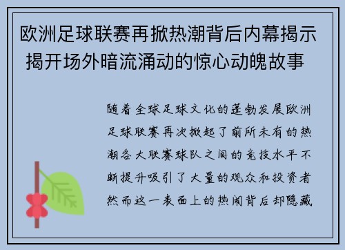 欧洲足球联赛再掀热潮背后内幕揭示 揭开场外暗流涌动的惊心动魄故事
