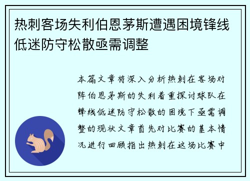 热刺客场失利伯恩茅斯遭遇困境锋线低迷防守松散亟需调整