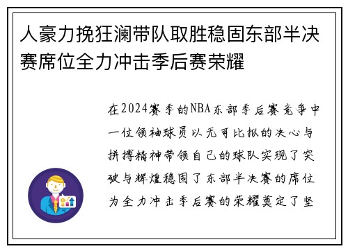 人豪力挽狂澜带队取胜稳固东部半决赛席位全力冲击季后赛荣耀