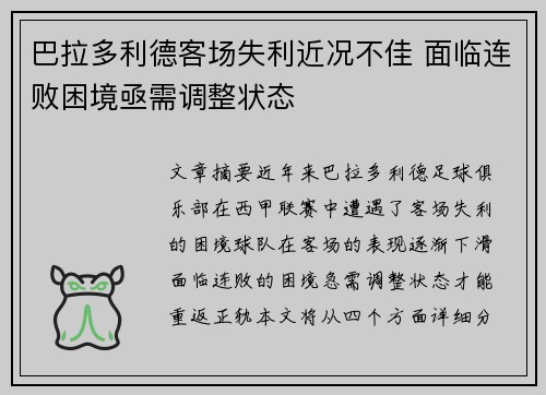 巴拉多利德客场失利近况不佳 面临连败困境亟需调整状态