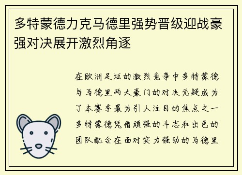 多特蒙德力克马德里强势晋级迎战豪强对决展开激烈角逐