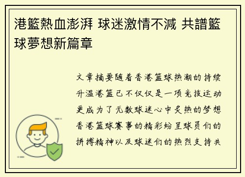 港籃熱血澎湃 球迷激情不減 共譜籃球夢想新篇章
