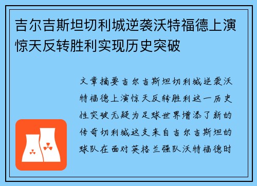 吉尔吉斯坦切利城逆袭沃特福德上演惊天反转胜利实现历史突破