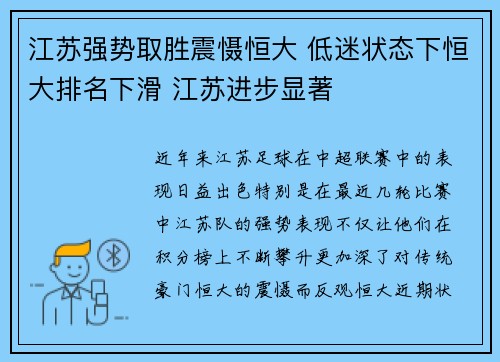 江苏强势取胜震慑恒大 低迷状态下恒大排名下滑 江苏进步显著
