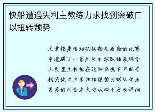 快船遭遇失利主教练力求找到突破口以扭转颓势