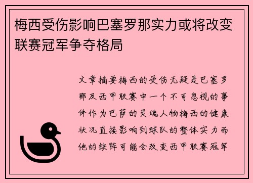 梅西受伤影响巴塞罗那实力或将改变联赛冠军争夺格局