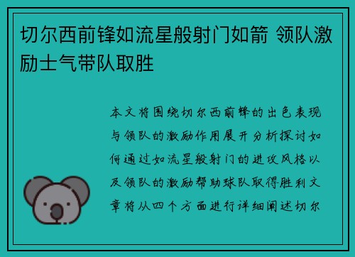 切尔西前锋如流星般射门如箭 领队激励士气带队取胜