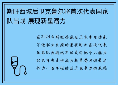 斯旺西城后卫克鲁尔将首次代表国家队出战 展现新星潜力