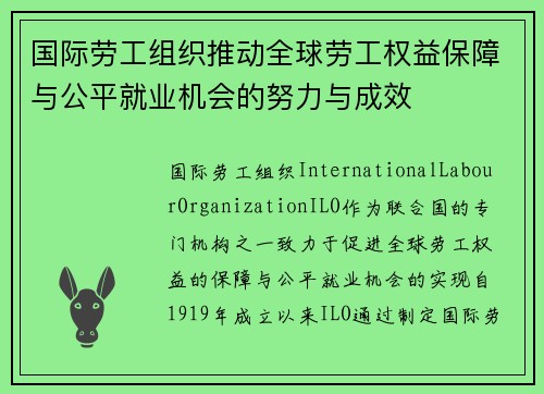 国际劳工组织推动全球劳工权益保障与公平就业机会的努力与成效
