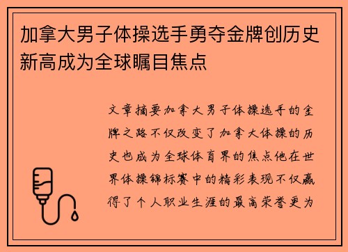 加拿大男子体操选手勇夺金牌创历史新高成为全球瞩目焦点