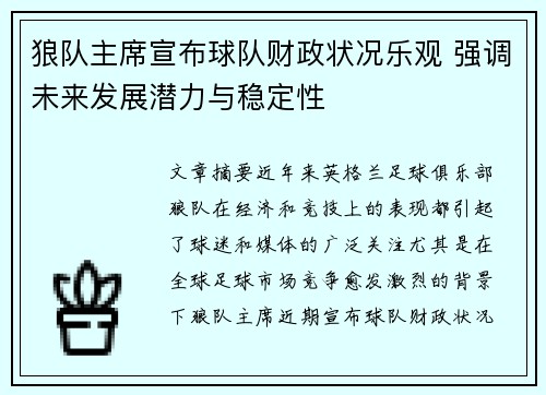狼队主席宣布球队财政状况乐观 强调未来发展潜力与稳定性