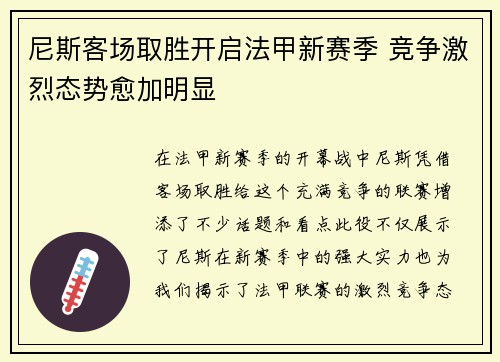 尼斯客场取胜开启法甲新赛季 竞争激烈态势愈加明显