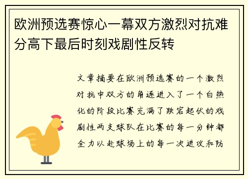 欧洲预选赛惊心一幕双方激烈对抗难分高下最后时刻戏剧性反转