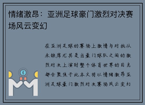 情绪激昂：亚洲足球豪门激烈对决赛场风云变幻