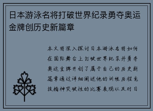 日本游泳名将打破世界纪录勇夺奥运金牌创历史新篇章