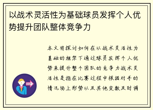 以战术灵活性为基础球员发挥个人优势提升团队整体竞争力