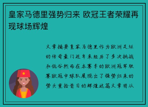 皇家马德里强势归来 欧冠王者荣耀再现球场辉煌