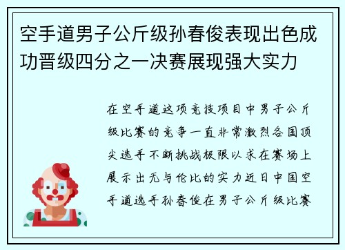 空手道男子公斤级孙春俊表现出色成功晋级四分之一决赛展现强大实力