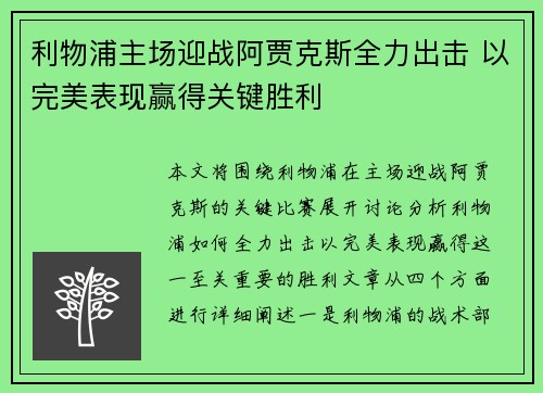 利物浦主场迎战阿贾克斯全力出击 以完美表现赢得关键胜利