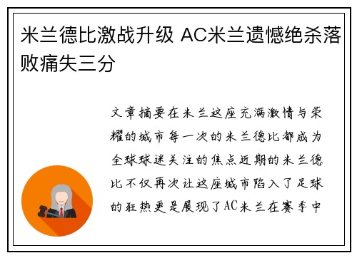 米兰德比激战升级 AC米兰遗憾绝杀落败痛失三分
