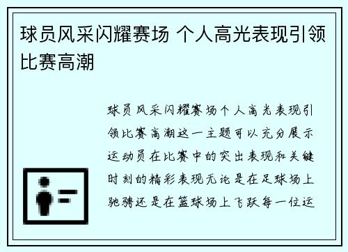 球员风采闪耀赛场 个人高光表现引领比赛高潮