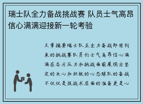 瑞士队全力备战挑战赛 队员士气高昂信心满满迎接新一轮考验