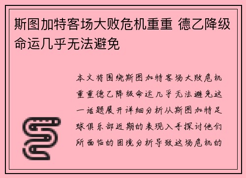 斯图加特客场大败危机重重 德乙降级命运几乎无法避免
