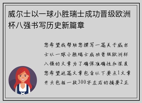 威尔士以一球小胜瑞士成功晋级欧洲杯八强书写历史新篇章