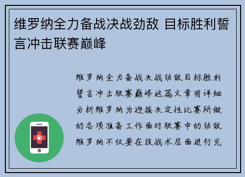 维罗纳全力备战决战劲敌 目标胜利誓言冲击联赛巅峰