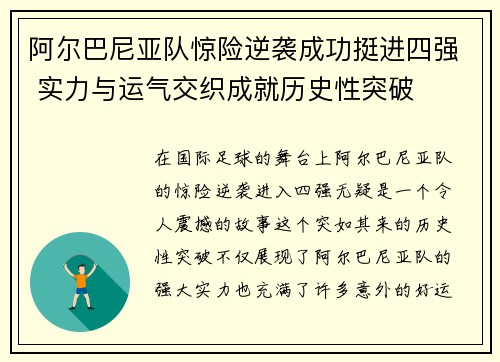 阿尔巴尼亚队惊险逆袭成功挺进四强 实力与运气交织成就历史性突破