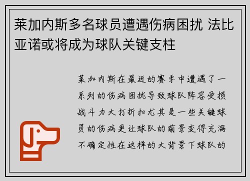 莱加内斯多名球员遭遇伤病困扰 法比亚诺或将成为球队关键支柱
