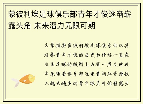 蒙彼利埃足球俱乐部青年才俊逐渐崭露头角 未来潜力无限可期