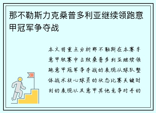 那不勒斯力克桑普多利亚继续领跑意甲冠军争夺战