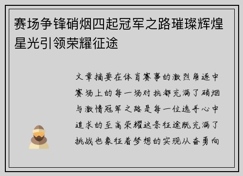 赛场争锋硝烟四起冠军之路璀璨辉煌星光引领荣耀征途