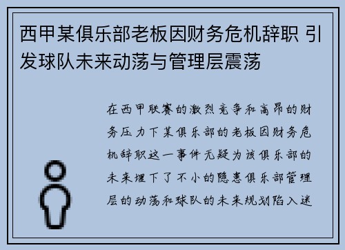 西甲某俱乐部老板因财务危机辞职 引发球队未来动荡与管理层震荡
