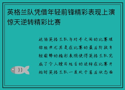 英格兰队凭借年轻前锋精彩表现上演惊天逆转精彩比赛