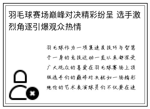 羽毛球赛场巅峰对决精彩纷呈 选手激烈角逐引爆观众热情