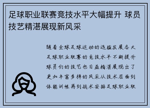 足球职业联赛竞技水平大幅提升 球员技艺精湛展现新风采