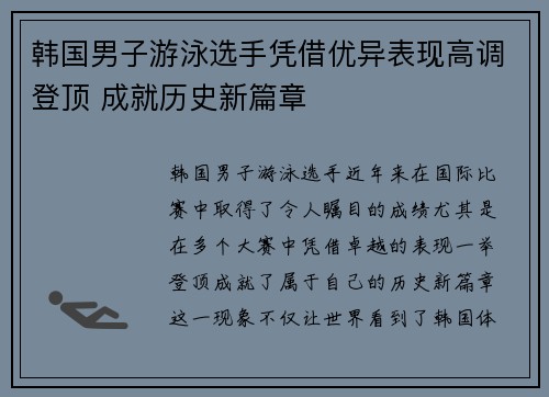 韩国男子游泳选手凭借优异表现高调登顶 成就历史新篇章