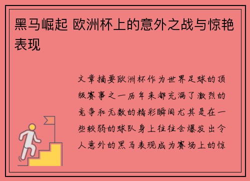 黑马崛起 欧洲杯上的意外之战与惊艳表现