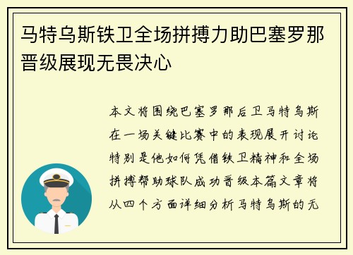 马特乌斯铁卫全场拼搏力助巴塞罗那晋级展现无畏决心