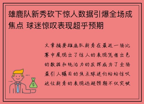 雄鹿队新秀砍下惊人数据引爆全场成焦点 球迷惊叹表现超乎预期
