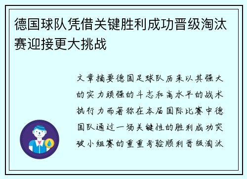 德国球队凭借关键胜利成功晋级淘汰赛迎接更大挑战