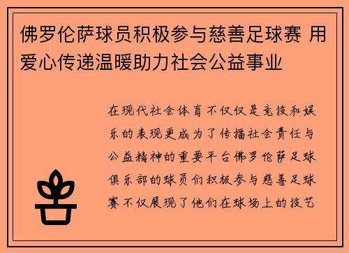 佛罗伦萨球员积极参与慈善足球赛 用爱心传递温暖助力社会公益事业