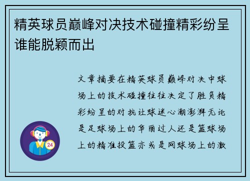 精英球员巅峰对决技术碰撞精彩纷呈谁能脱颖而出