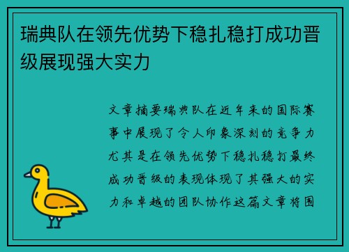 瑞典队在领先优势下稳扎稳打成功晋级展现强大实力